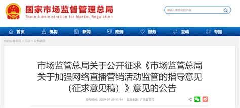 《市场监管总局关于加强网络直播营销活动监管的指导意见（征求意见稿）》公开征求意见-中国质量新闻网