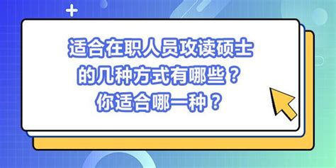 适合在职人员攻读硕士的几种方式有哪些？你适合哪一种？ - 知乎