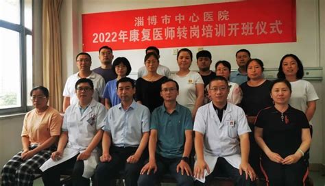 淄博市中心医院举办2022年山东省康复医师转岗培训开班仪式|工作|培训|康复|医师|转岗|-健康界