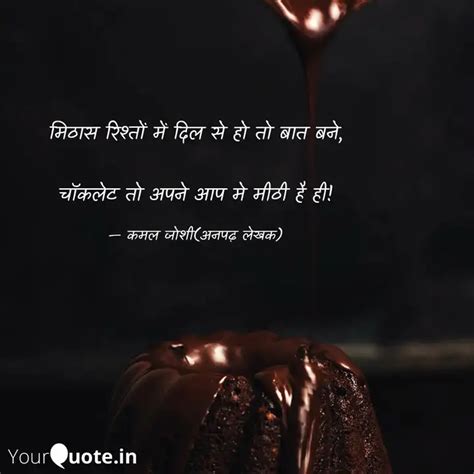 मिठास रिश्तों में दिल से ... | Quotes & Writings by कमल जोशी | YourQuote