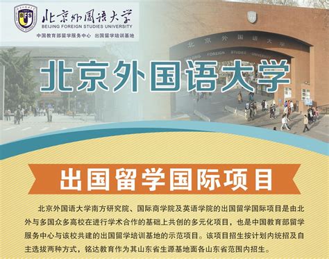 北京外国语大学中外合作办学项目 - 中国招生代理信息网