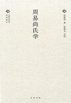 周易尚氏学（中国文化丛书·第二辑）-尚秉和 张善文点校-微信读书