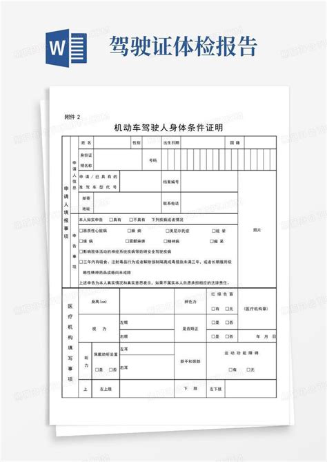 2016机动车驾驶人身体条件证明(体检表)Word模板下载_编号lvjvrekg_熊猫办公