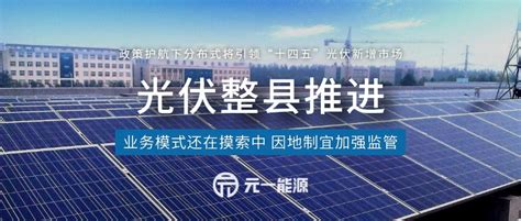 整县推进下的分布式光伏：资源整合与模式创新仍在探索-广东元一能源有限公司