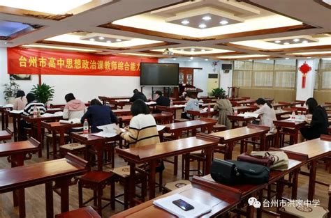 台州市首届高中思政课教师综合能力比赛在洪家中学举行