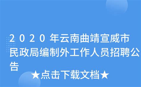 2020年云南曲靖宣威市民政局编制外工作人员招聘公告