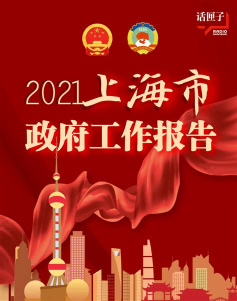 图解 | 2021年上海市政府工作报告_来源