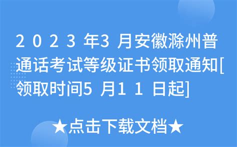 2023年3月安徽滁州普通话考试等级证书领取通知[领取时间5月11日起]