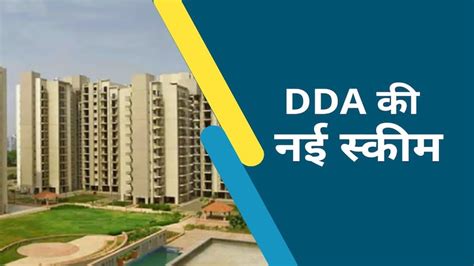 दिल्ली में DDA ला रहा है 40 हजार फ्लैट्स की स्कीम, दाम 11.5 लाख से शुरू ...