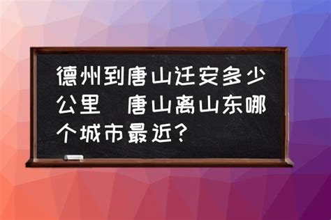 唐山到大新庄拼车多少钱 从唐山去丰南大新庄怎么走？ - 酷米网