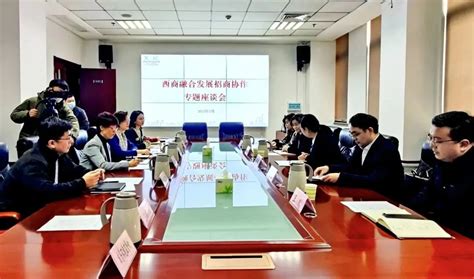 西商融合发展招商协作专题座谈会在西安召开凤凰网陕西_凤凰网