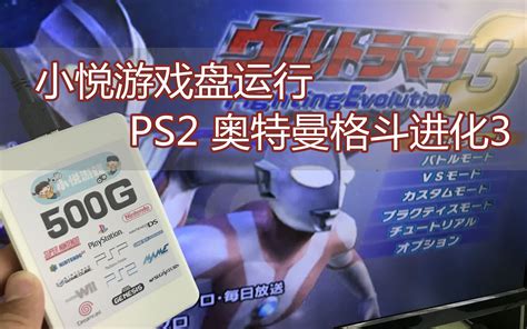 PS2奥特曼格斗进化:重生 日版下载 - 跑跑车主机频道