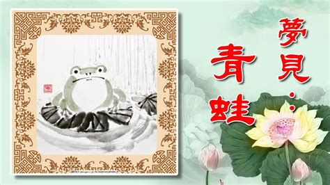 【周公解夢】夢見青蛙 - YouTube