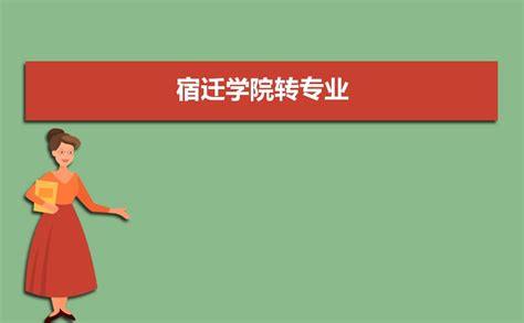 宿迁学院2020年公开招聘公告（第一批）-搜狐大视野-搜狐新闻