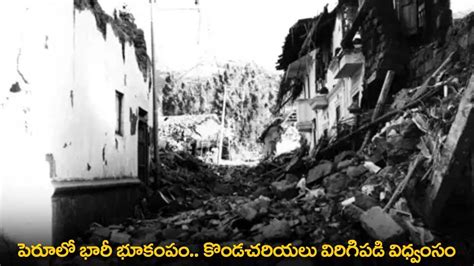 Earthquake : పెరూలో భారీ భూకంపం.. కొండచరియలు విరిగిపడి విధ్వంసం | Major ...