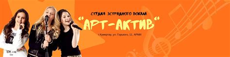 Студия эстрадного вокала "Арт-Актив" | Занятия в студии нацелены на ...