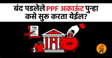 बंद झालेले PPF अकाऊंट पुन्हा कसे सुरू करता येईल? जाणून घ्या प्रोसेस!