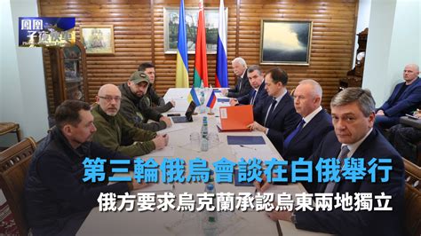 俄方要求乌克兰承认乌东两地独立 第三轮俄乌会谈在白俄举行_凤凰网视频_凤凰网