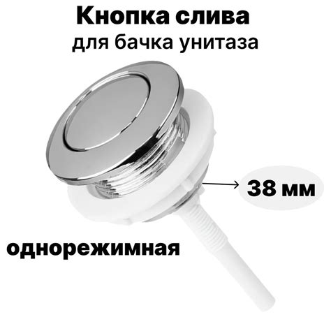Кнопка слива для бачка унитаза однорежимная, круглая 38мм купить по ...