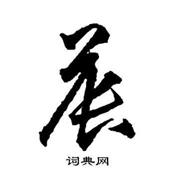晨字的楷书怎么写、晨的楷书书法 - 爱汉语网