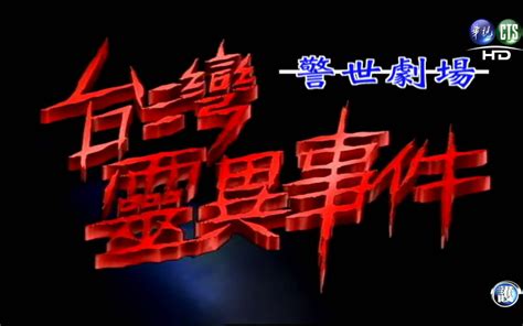 1996台湾灵异事件 720P【警世劇場台灣靈異事件HD】第01集（下）來世再見_哔哩哔哩_bilibili