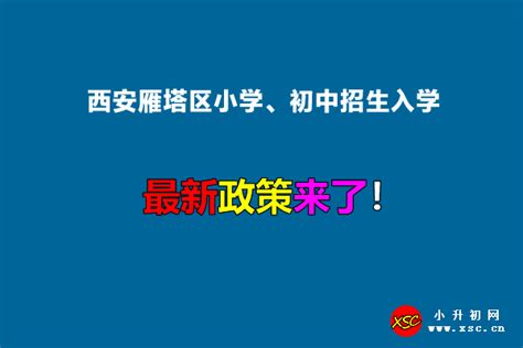 重磅解读：2018年西安小升初摇号派位入学到底会怎么摇？你心里有底吗？！！