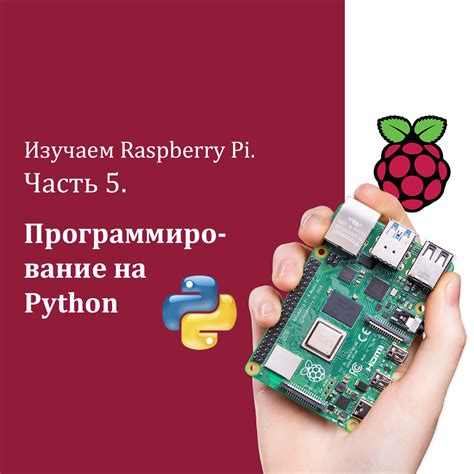 Изучаем Raspberry Pi. Часть 5. Программирование на Python - Интернет ...