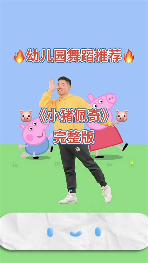 幼儿舞蹈《小猪佩奇》完整版来啦_腾讯视频