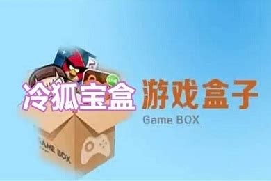 冷狐宝盒官网入口 冷狐宝盒正版免费下载-站长资讯网