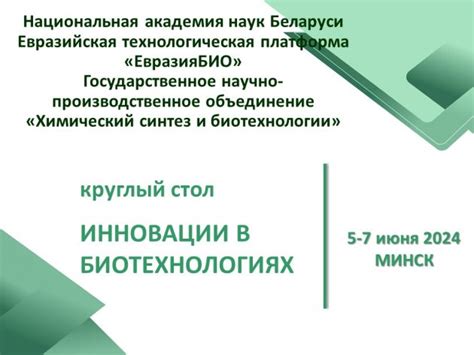 Круглый стол "Инновации в биотехнологиях" - Биотехнологии