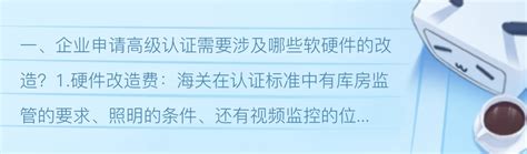 企业申请高级认证需要涉及哪些软硬件的改造？湛江aeo高级认证辅导服务对企业有哪些帮 - 哔哩哔哩