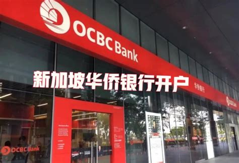 新加坡华侨银行OCBC远程开户指南 - 知乎