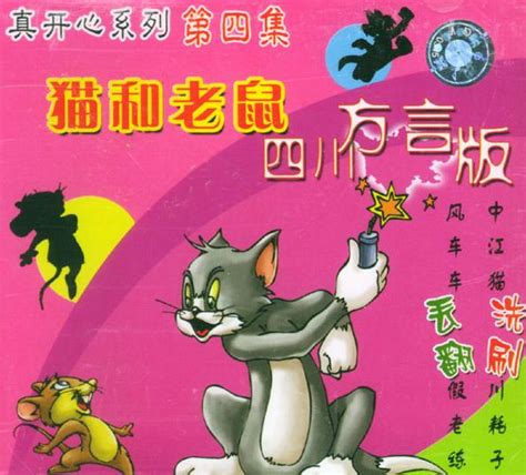 猫和老鼠四川方言版 - 搜狗百科