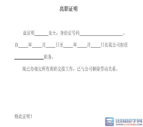 员工离职证明书word文档模板模板下载-荔枝办公