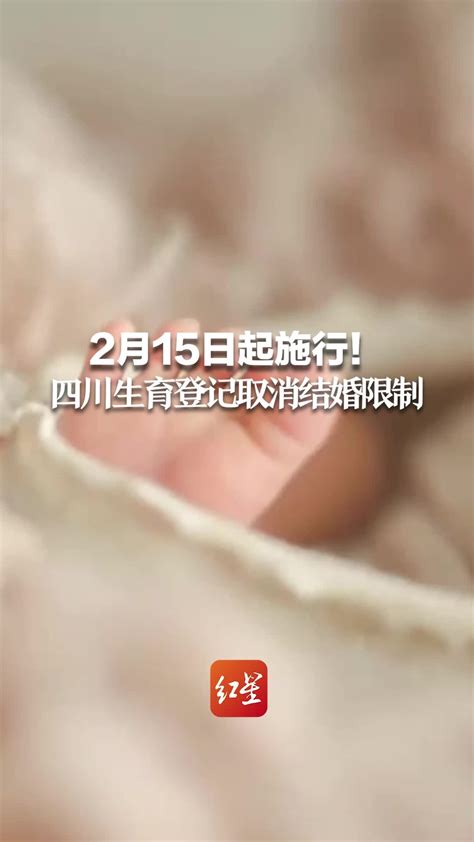 2月15日起施行！四川生育登记取消结婚限制_凤凰网视频_凤凰网