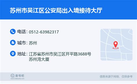 ☎️苏州市吴江区公安局出入境接待大厅：0512-63982317 | 查号吧 📞