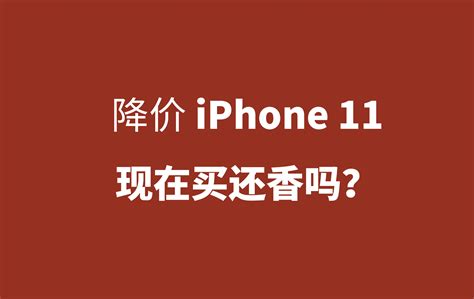 准大学生超合适入手的苹果11又降价了？iPhone11现在买还香吗？什么时候买苹果11最划算？ - 知乎