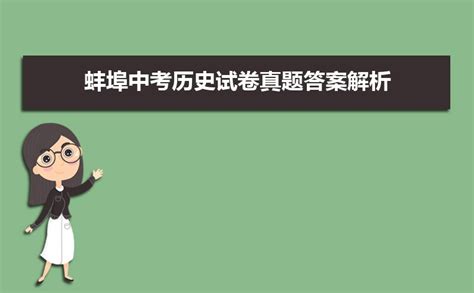 2023年安徽省蚌埠市蚌山区中考一模历史试卷含答案Word模板下载_编号ldjpxwdm_熊猫办公