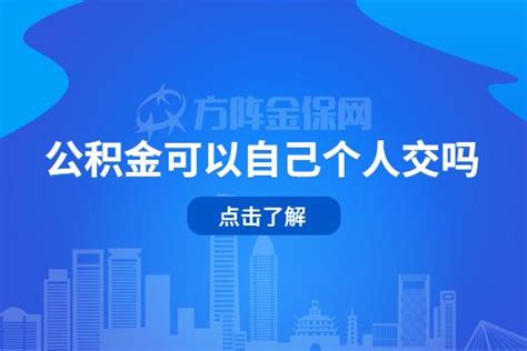 公积金可以自己个人交吗，个人如何缴纳公积金？ - 知乎