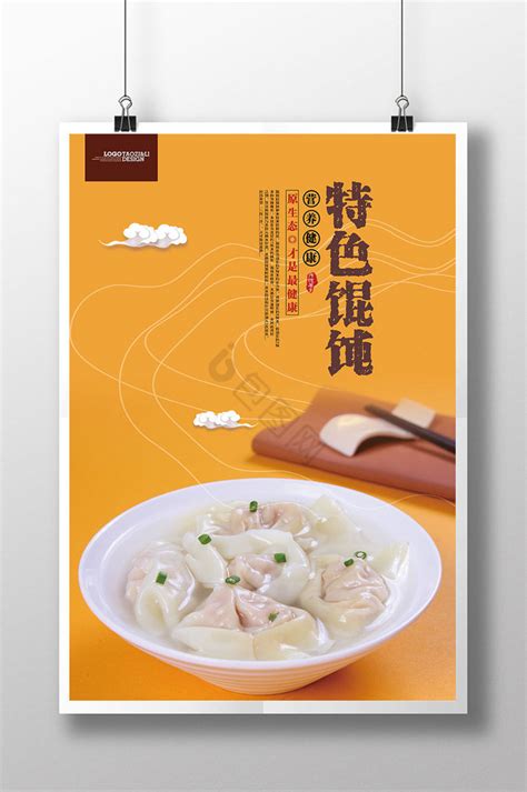 中餐中的优秀馄饨...|平面|海报|huangziyin1 - 原创作品 - 站酷 (ZCOOL)