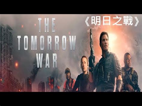 明日之战 ：The Tomorrow War - YouTube