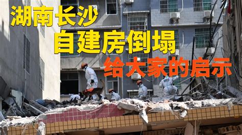 湖南长沙居民自建房倒塌事故53人遇难 给大家带来什么样的启示