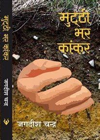 Buy Muthi Bhar Kaankar [Paperback] Jagdish Chandra Book Online at Low ...