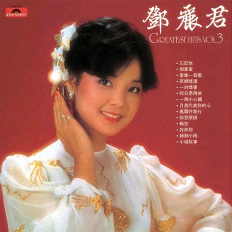 Greatest Hits Vol.3 - 邓丽君（Teresa Teng） - 专辑 - 网易云音乐