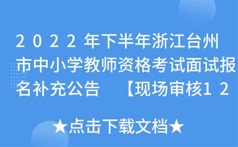 2022年下半年浙江台州市中小学教师资格考试面试报名补充公告 【现场审核12月13日起】