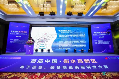 首届中国衡水高新区电子信息装备制造创新创业大赛正式启动_中国网