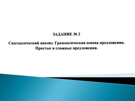 Синтаксический анализ. Грамматическая основа предложения. Простые и ...