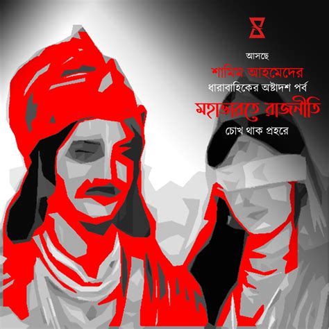 মহাভারতের রাজনীতি, অষ্টাদশ পর্ব - Prohor