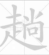 Image result for 趟