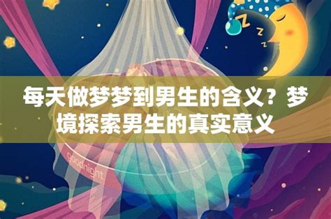 每天做梦梦到男生的含义？梦境探索男生的真实意义 - 解梦大全